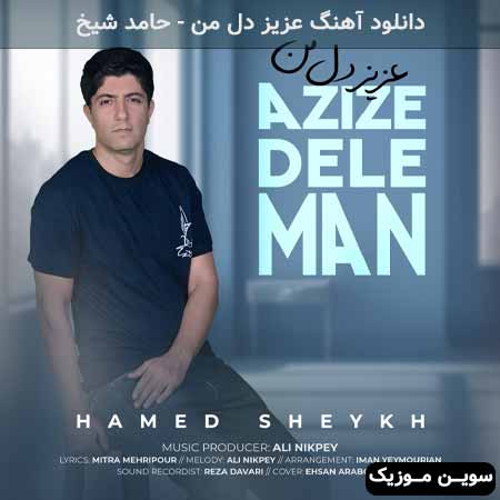 دانلود اهنگ عزیز دل من حامد شیخ